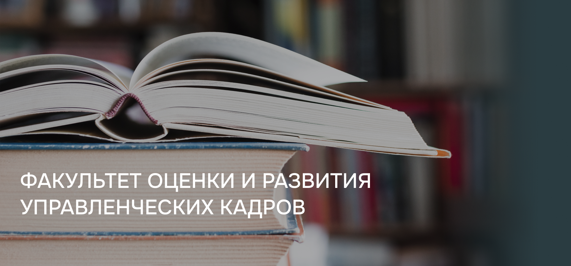 Факультет оценки и развития управленческих кадров